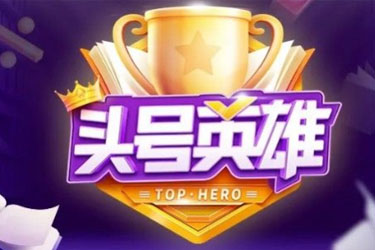 头号英雄现金答题活动答案是什么 头号英雄完整答案分享大全